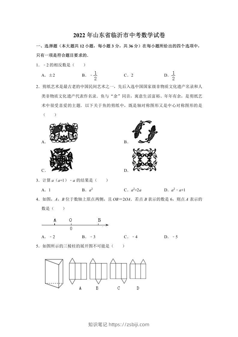 2022年山东省临沂市中考数学试卷及答案-知识笔记