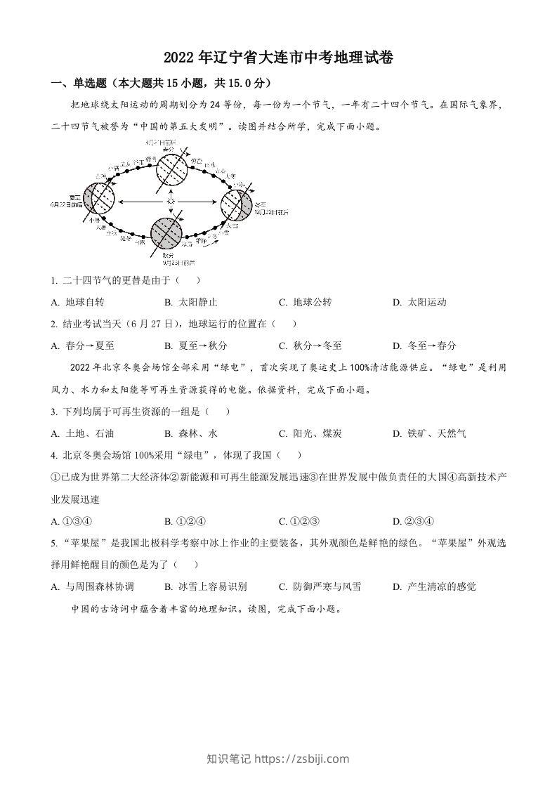 2022年辽宁省大连市中考地理真题（空白卷）-知识笔记