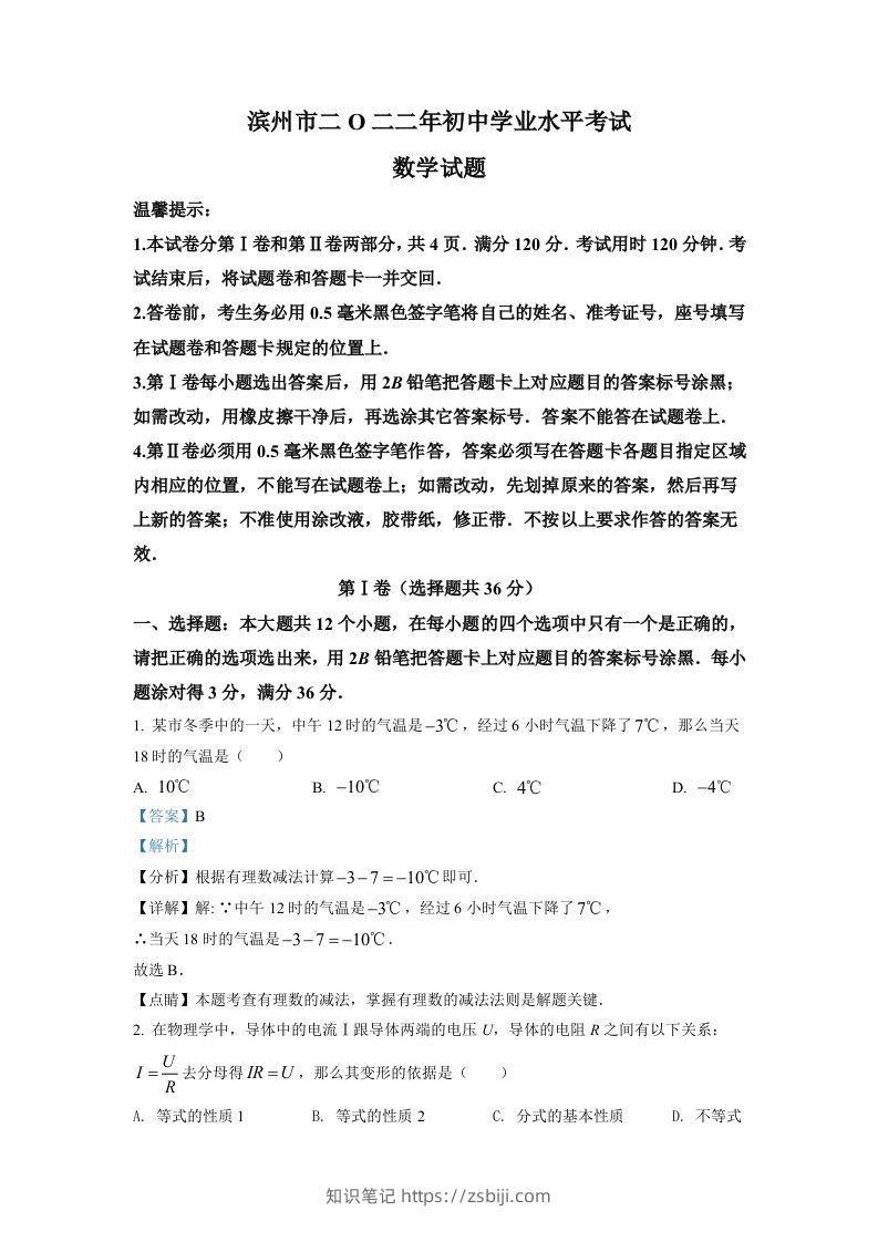 2022年山东省滨州市中考数学真题（含答案）-知识笔记