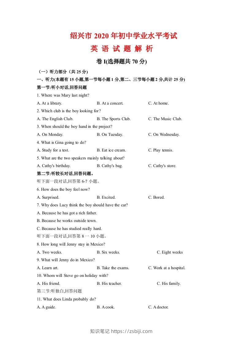 浙江省绍兴市2020年中考英语试题（含答案不含听力部分解析）-知识笔记
