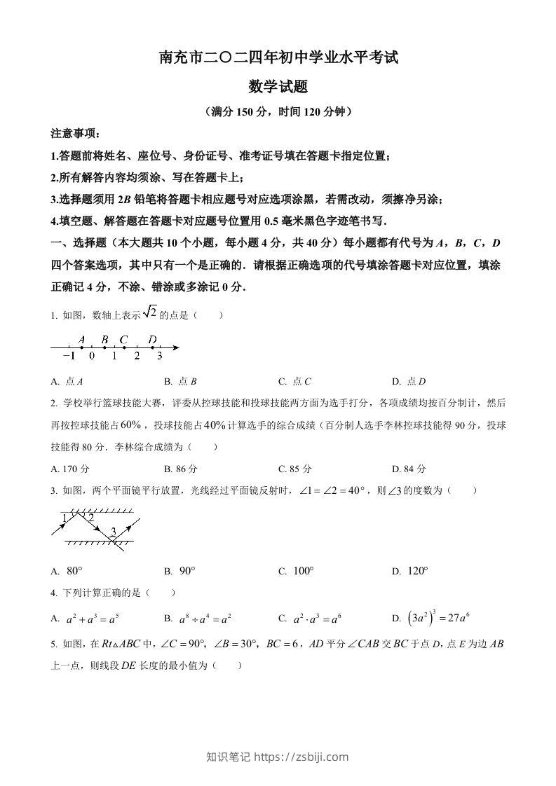 2024年四川省南充市中考数学试题（空白卷）-知识笔记