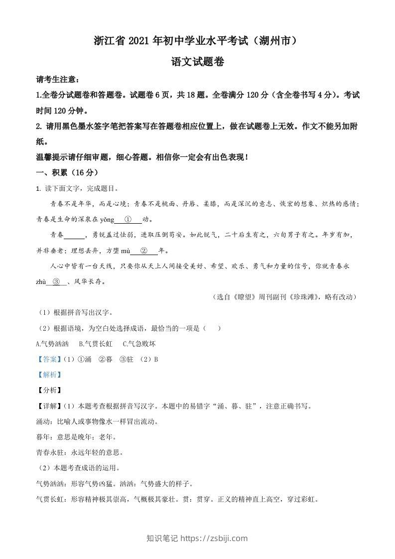 浙江省湖州市2021年中考语文试题（含答案）-知识笔记