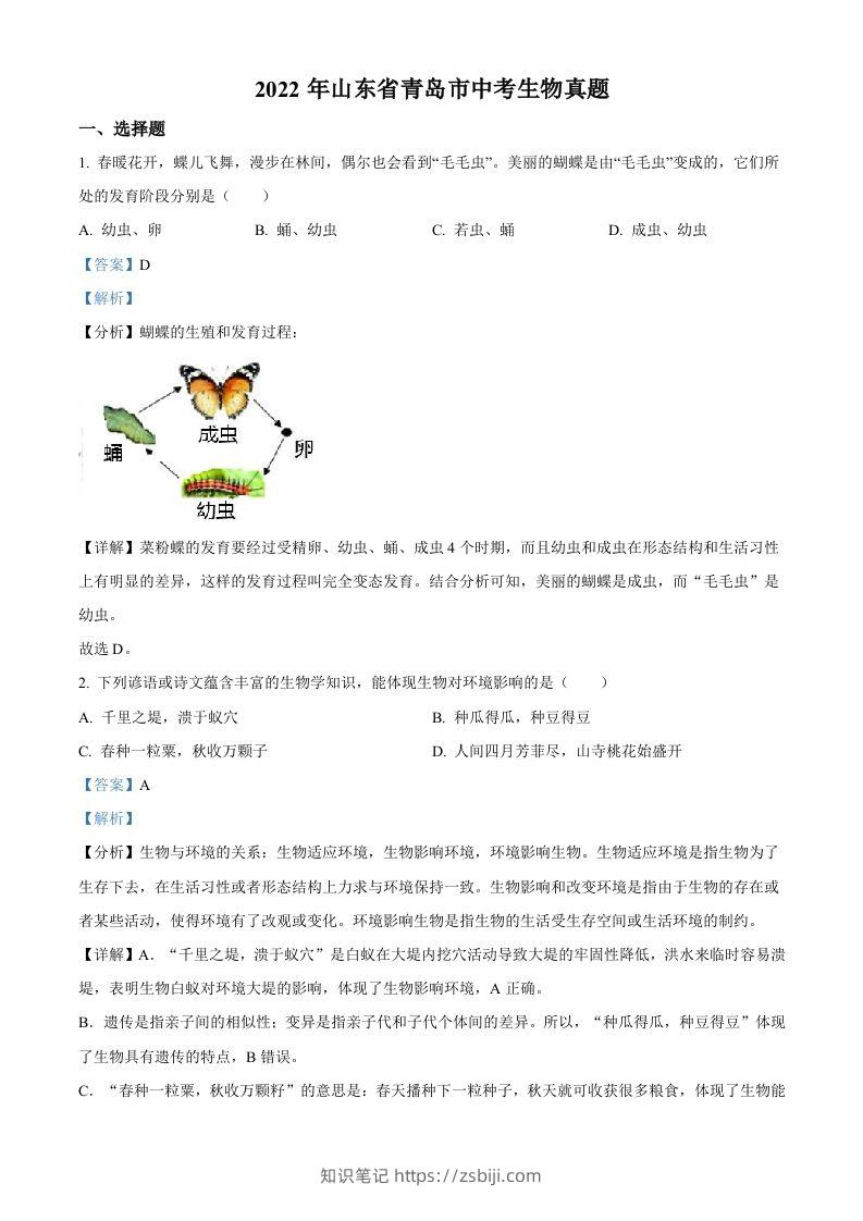 2022年山东省青岛市中考生物真题（含答案）-知识笔记