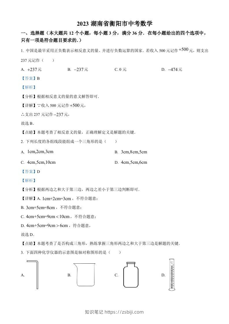 2023年湖南省衡阳市中考数学真题（含答案）-知识笔记