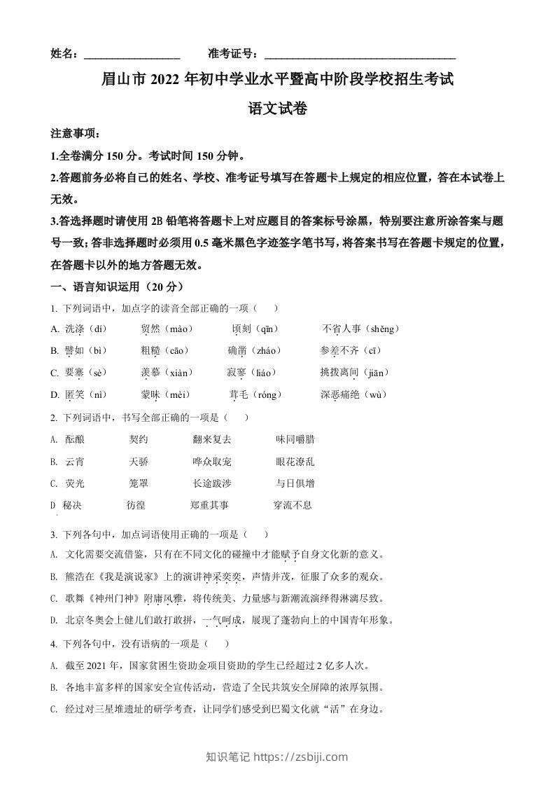 2022年四川省眉山市中考语文真题（空白卷）-知识笔记