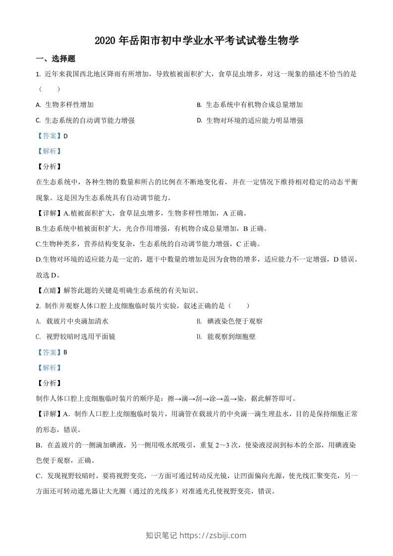 湖南岳阳市2020年中考生物试题（含答案）-知识笔记