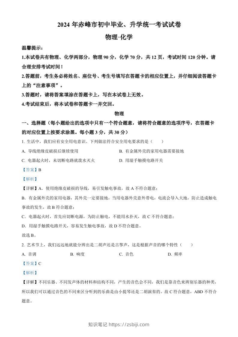2024年内蒙古赤峰市中考物理试题（含答案）-知识笔记