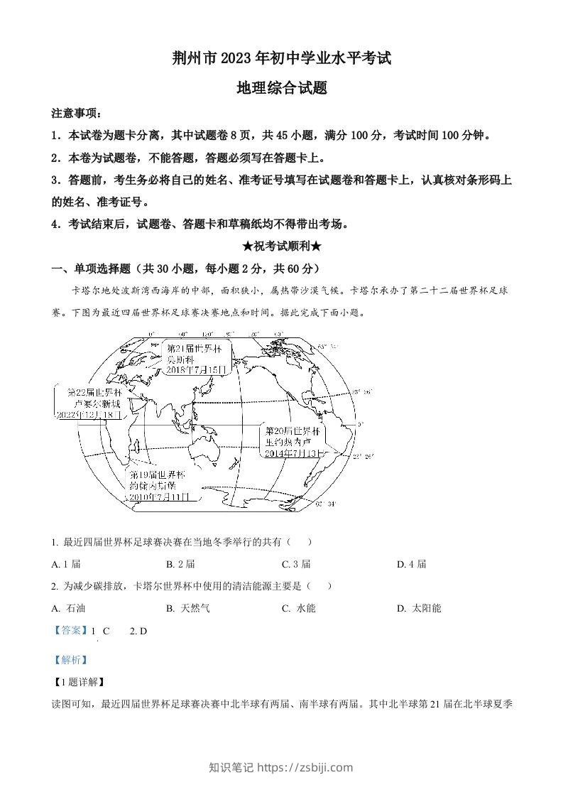 2023年湖北省荆州市中考地理真题（含答案）-知识笔记
