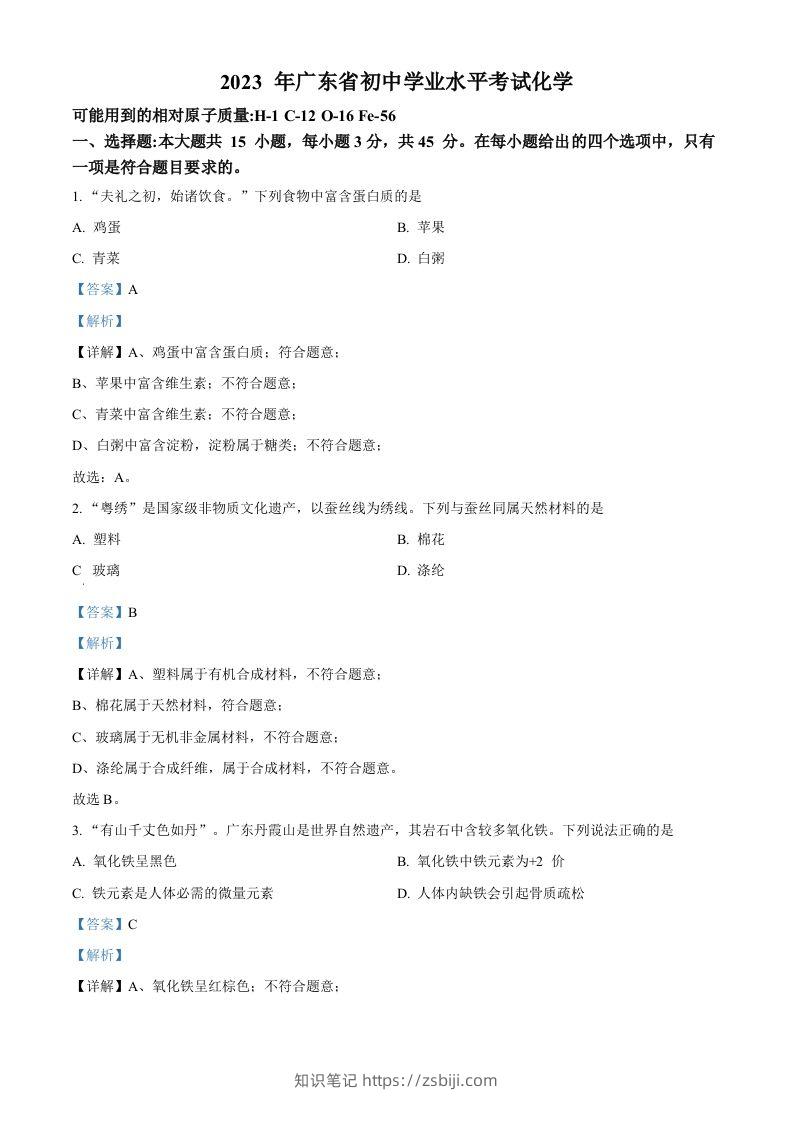 2023年广东省中考化学真题（含答案）-知识笔记
