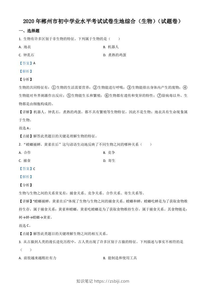 湖南省郴州市2020年中考生物试题（含答案）-知识笔记