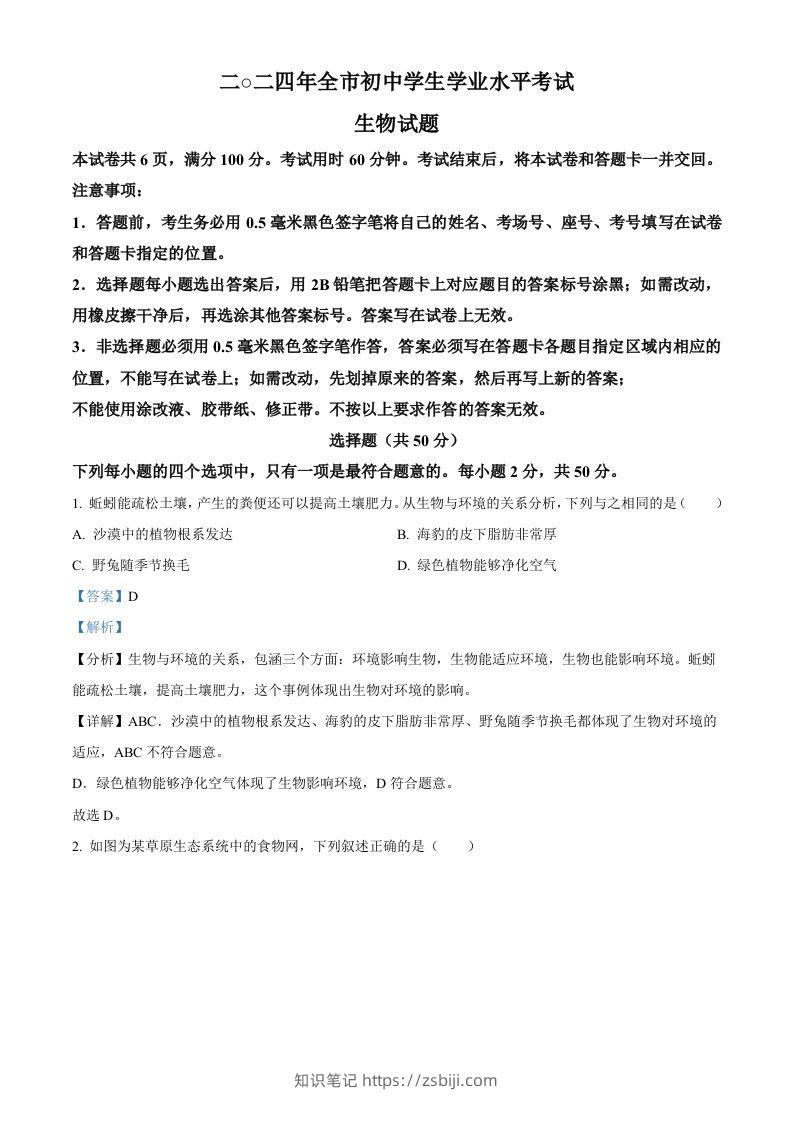 2024年山东省聊城市中考生物试题（含答案）-知识笔记