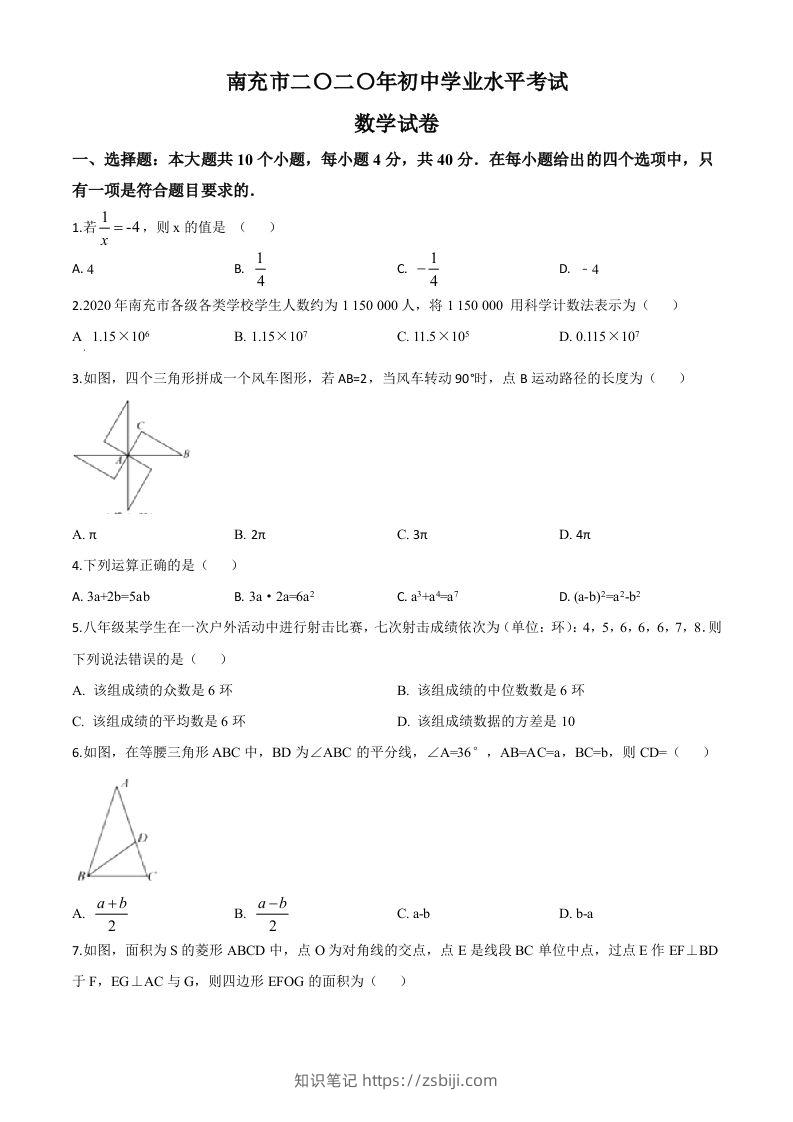 四川省南充市2020年中考数学试题（空白卷）-知识笔记