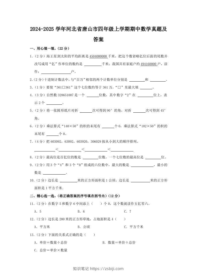 2024-2025学年河北省唐山市四年级上学期期中数学真题及答案(Word版)-知识笔记