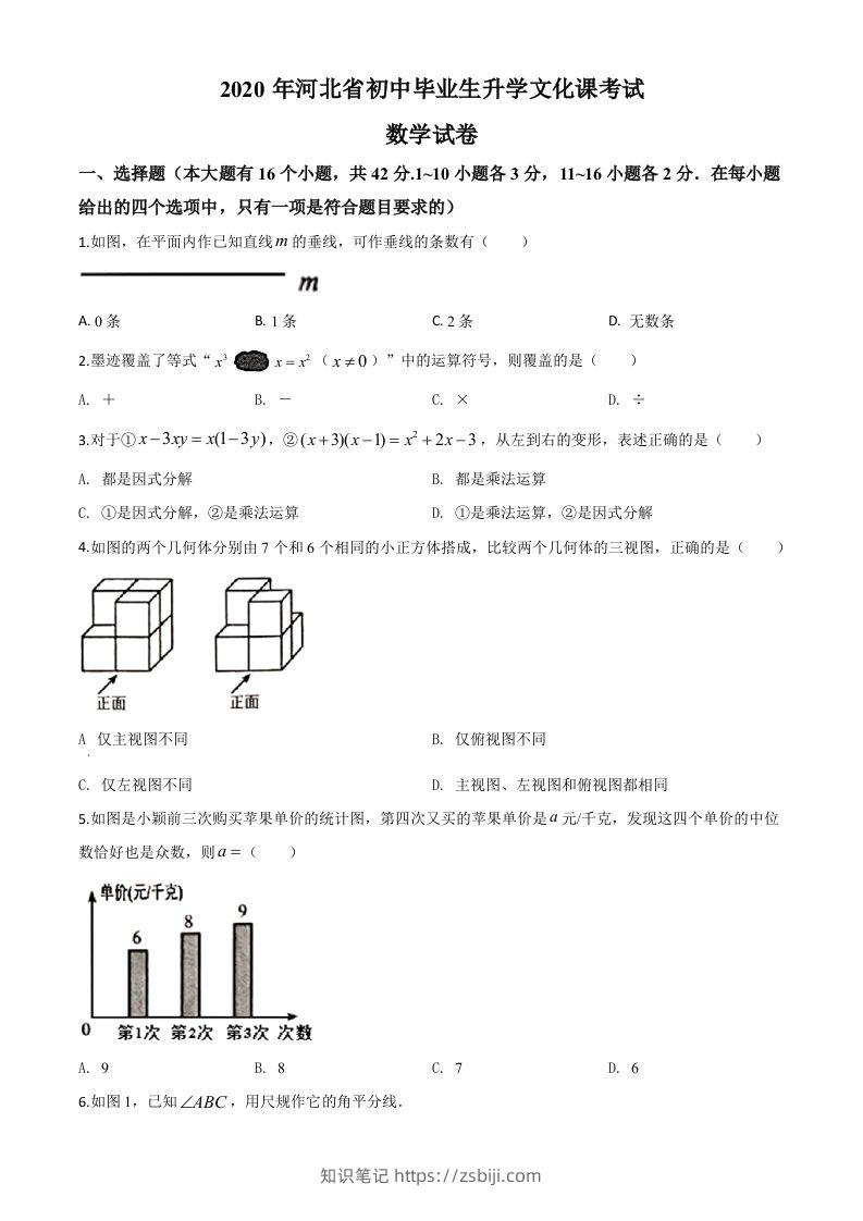 河北省2020年中考数学试题（空白卷）-知识笔记