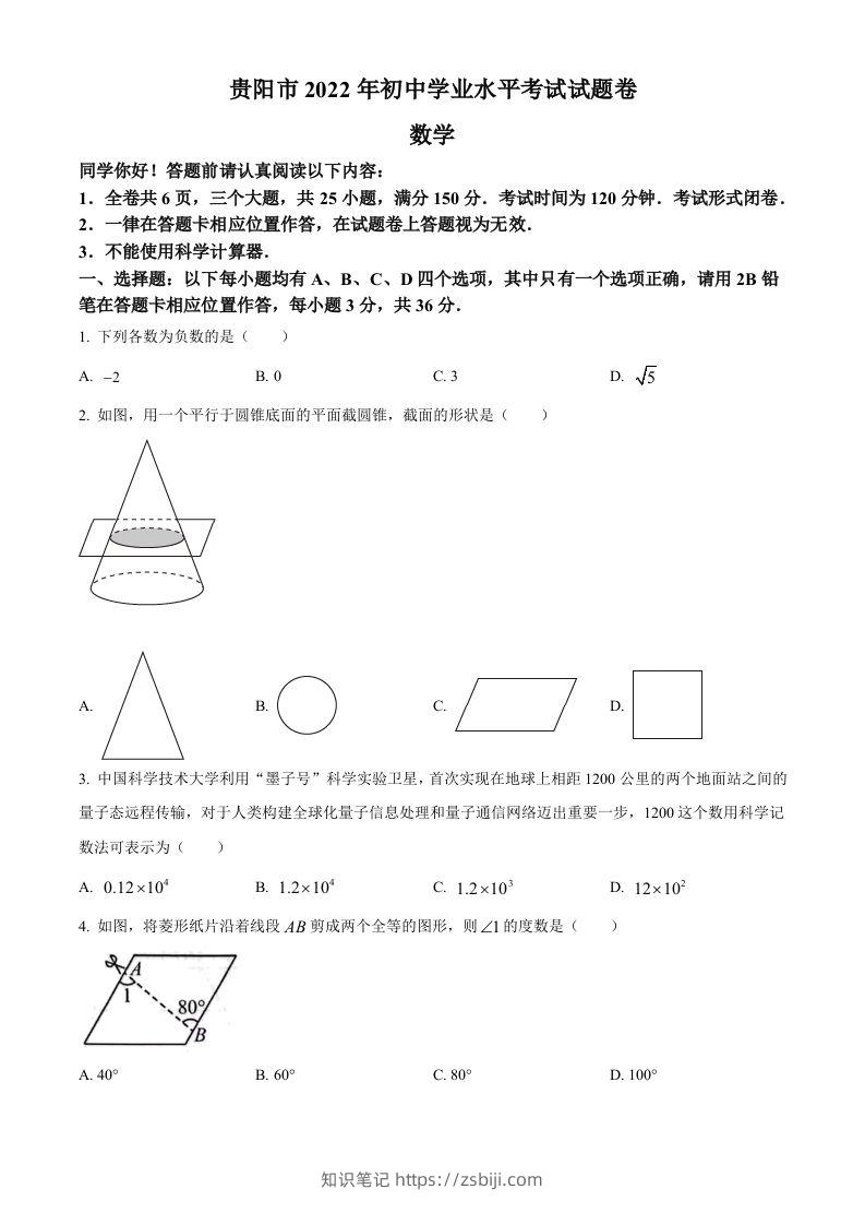 2022年贵州省贵阳市中考数学真题（空白卷）-知识笔记