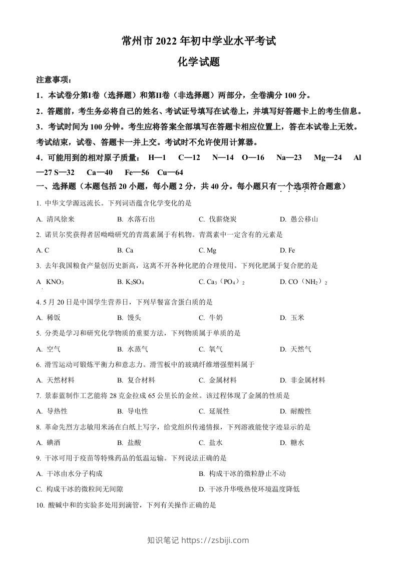 2022年江苏省常州市初中学业水平考试化学试题（空白卷）-知识笔记