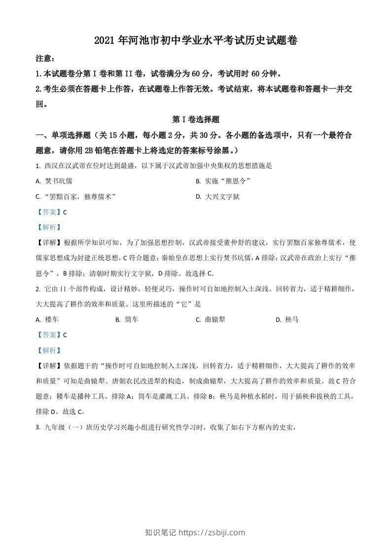广西河池市2021年中考历史试题（含答案）-知识笔记
