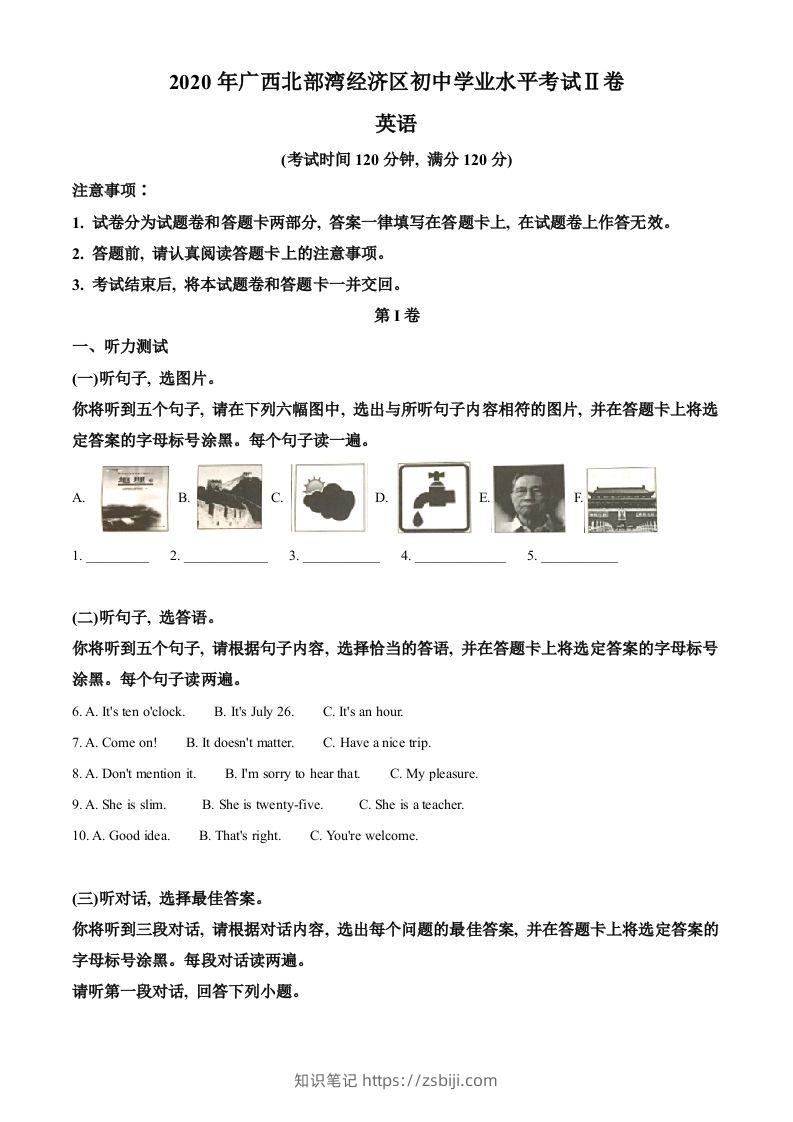 广西北部湾经济区2020年中考英语试题（含答案）-知识笔记