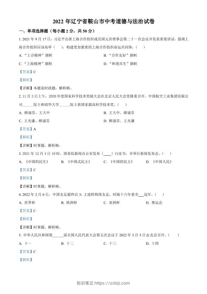 2022年辽宁省鞍山市中考道德与法治真题（含答案）-知识笔记