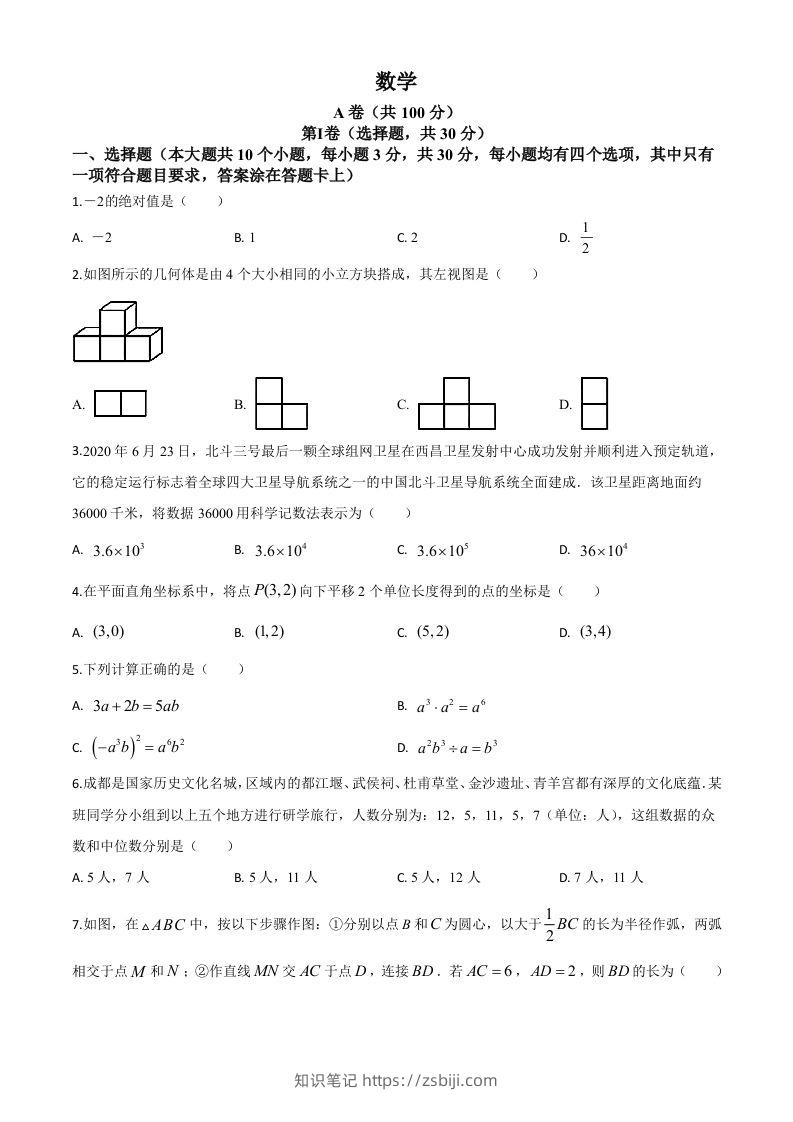 四川省成都市2020年中考数学试题（空白卷）-知识笔记