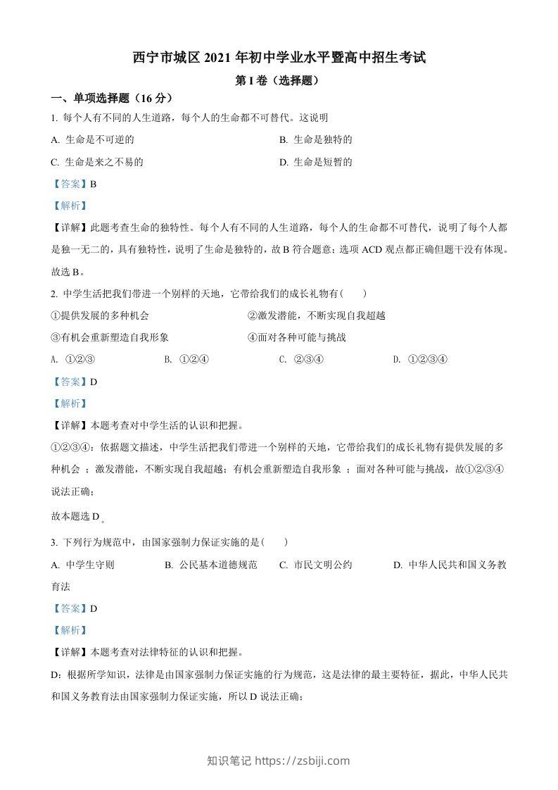 2021年青海省西宁市中考道德与法治真题（含答案）-知识笔记