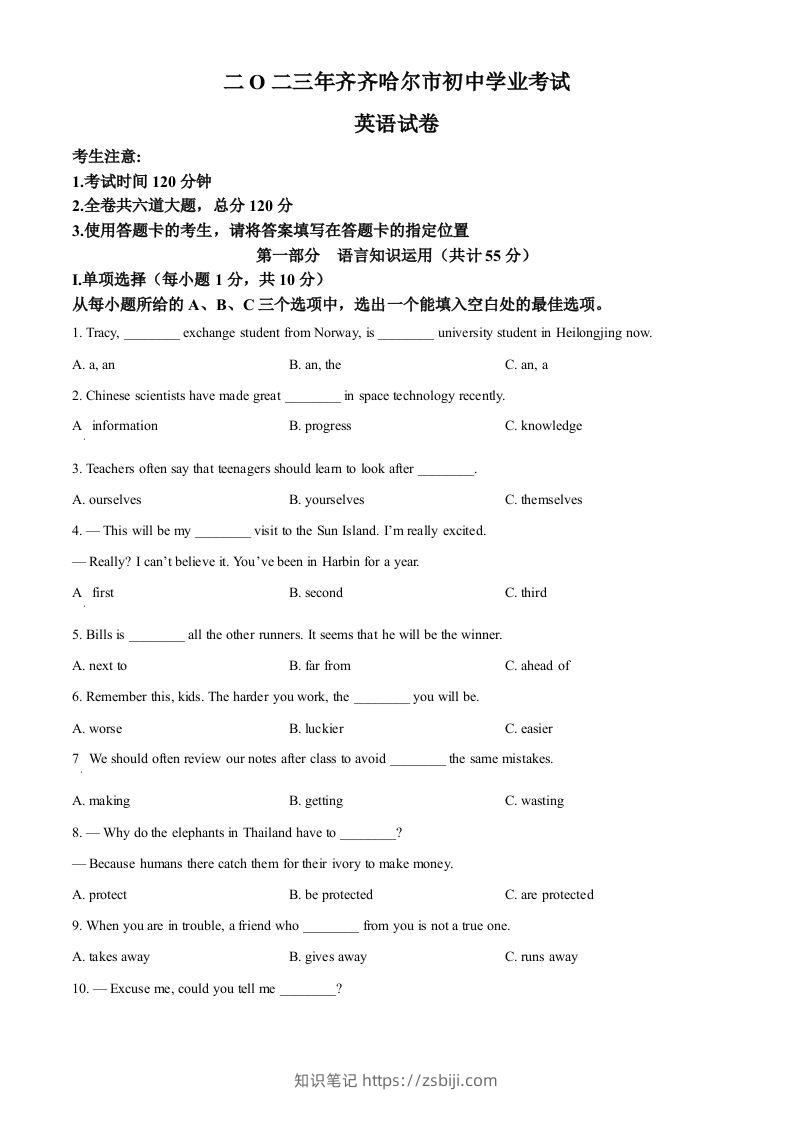 2023年黑龙江省齐齐哈尔市中考英语真题（空白卷）-知识笔记