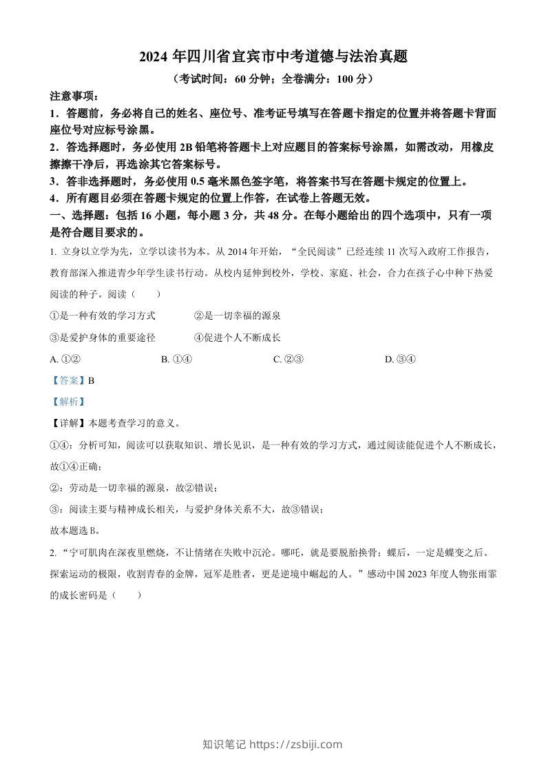 2024年四川省宜宾市中考道德与法治真题（含答案）-知识笔记