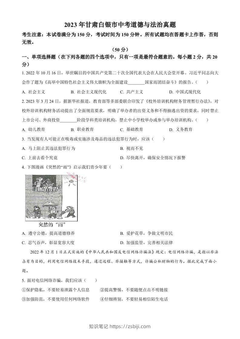 2023年甘肃白银市中考道德与法治真题（空白卷）-知识笔记