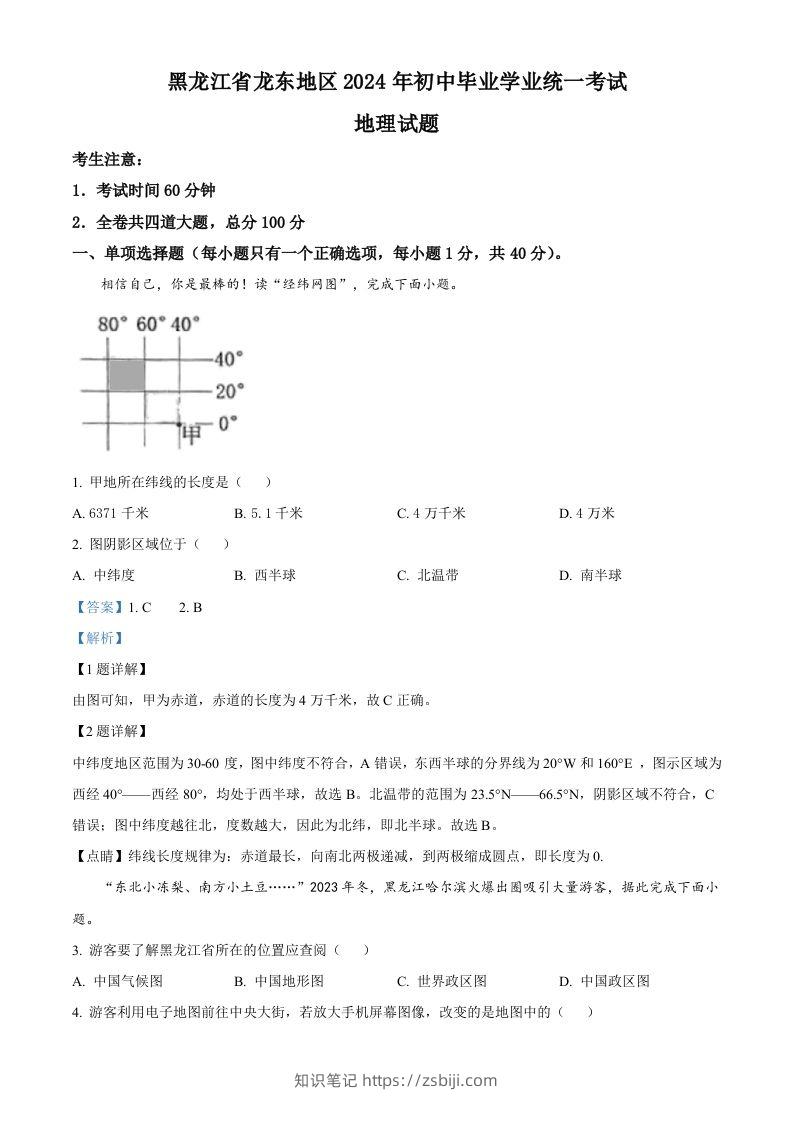 2024年黑龙江省龙东地区中考地理试题（含答案）-知识笔记