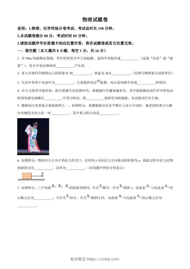 2024年江西省中考物理试题（空白卷）-知识笔记