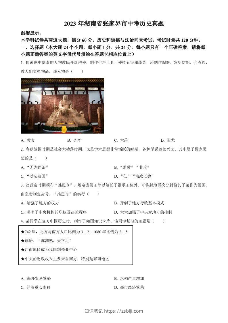 2023年湖南省张家界市中考历史真题（空白卷）-知识笔记