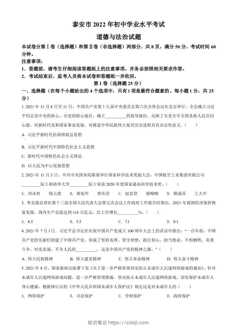 2022年山东省泰安市中考道德与法治真题（空白卷）-知识笔记