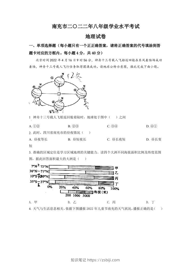 2022年四川省南充市初中学业水平考试地理真题（空白卷）-知识笔记