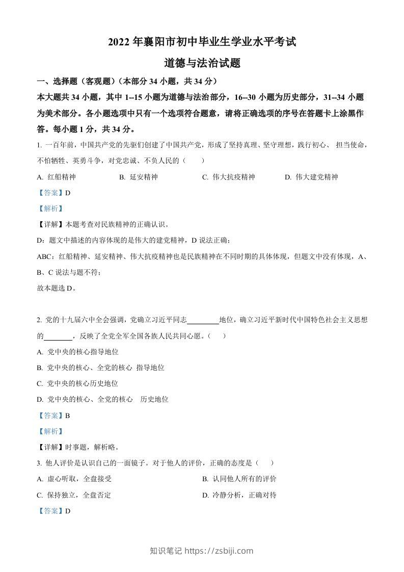 2022年湖北省襄阳市中考道德与法治真题（含答案）-知识笔记
