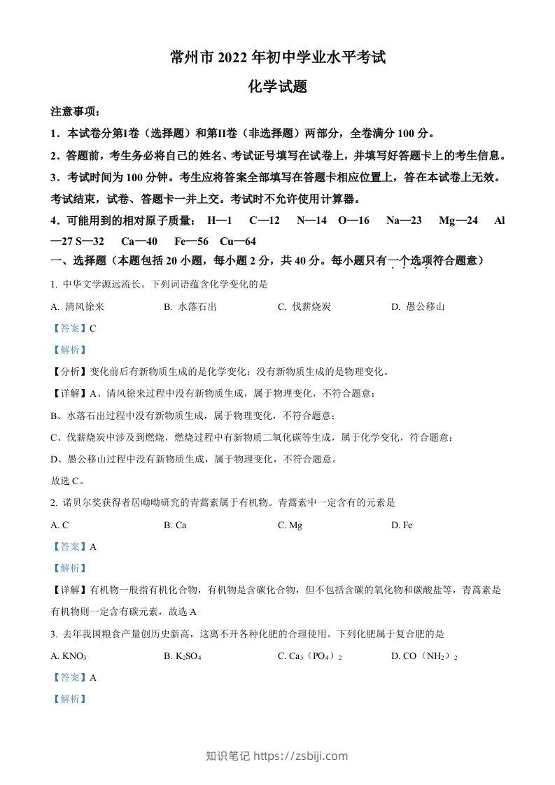 2022年江苏省常州市初中学业水平考试化学试题（含答案）-知识笔记