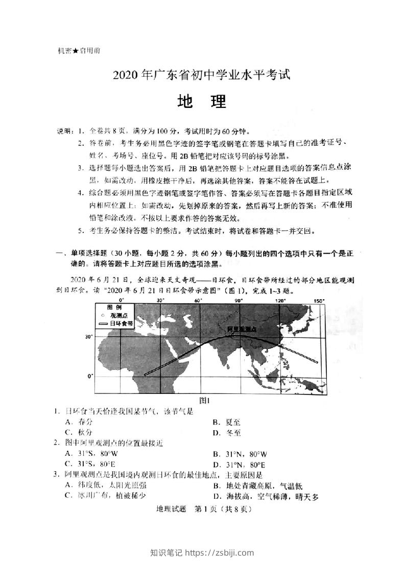 2020年广东省初中学业水平考试（地理），扫描版含答案-知识笔记