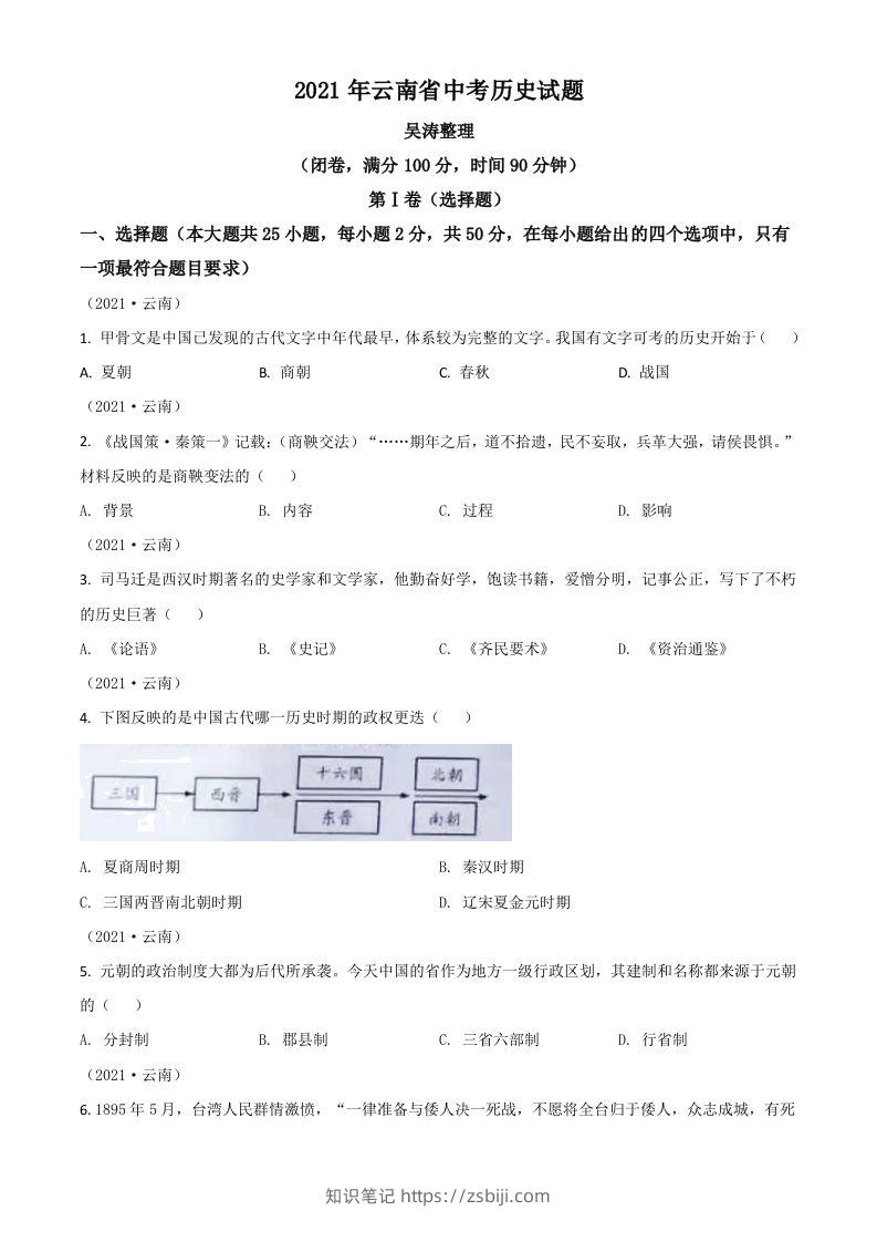 云南省2021年中考历史试题（空白卷）-知识笔记