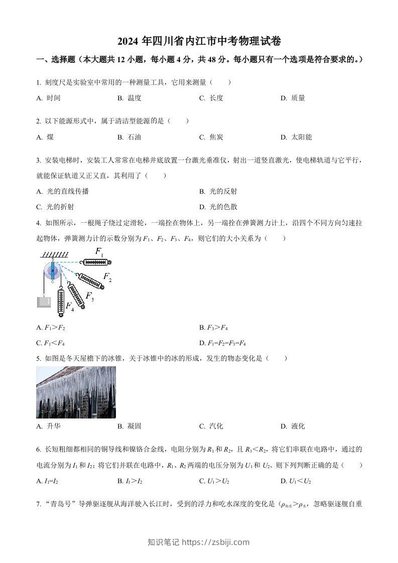 2024年四川省内江市中考物理试题（空白卷）-知识笔记