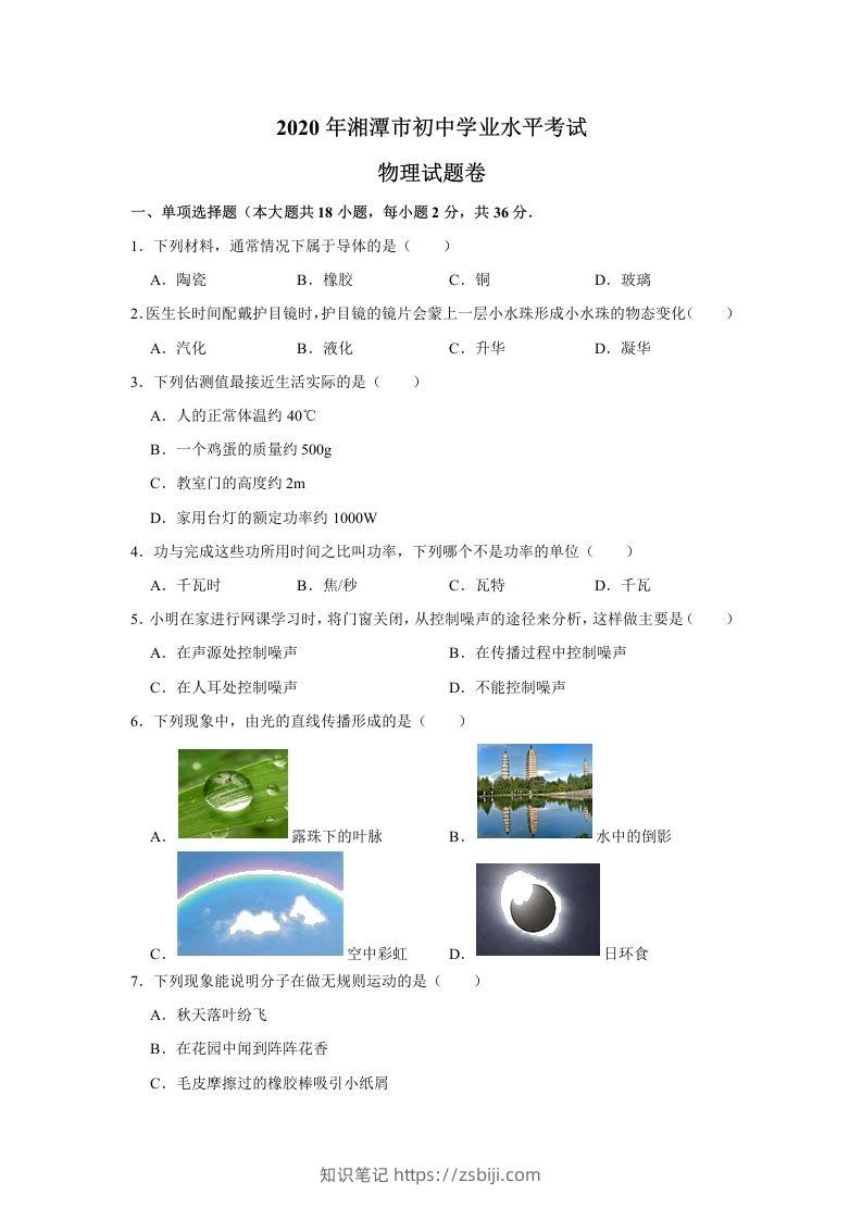 湖南省湘潭市2020年中考物理试题（word版，含解析）-知识笔记