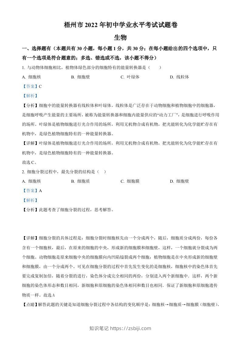2022年广西梧州市中考生物真题（含答案）-知识笔记