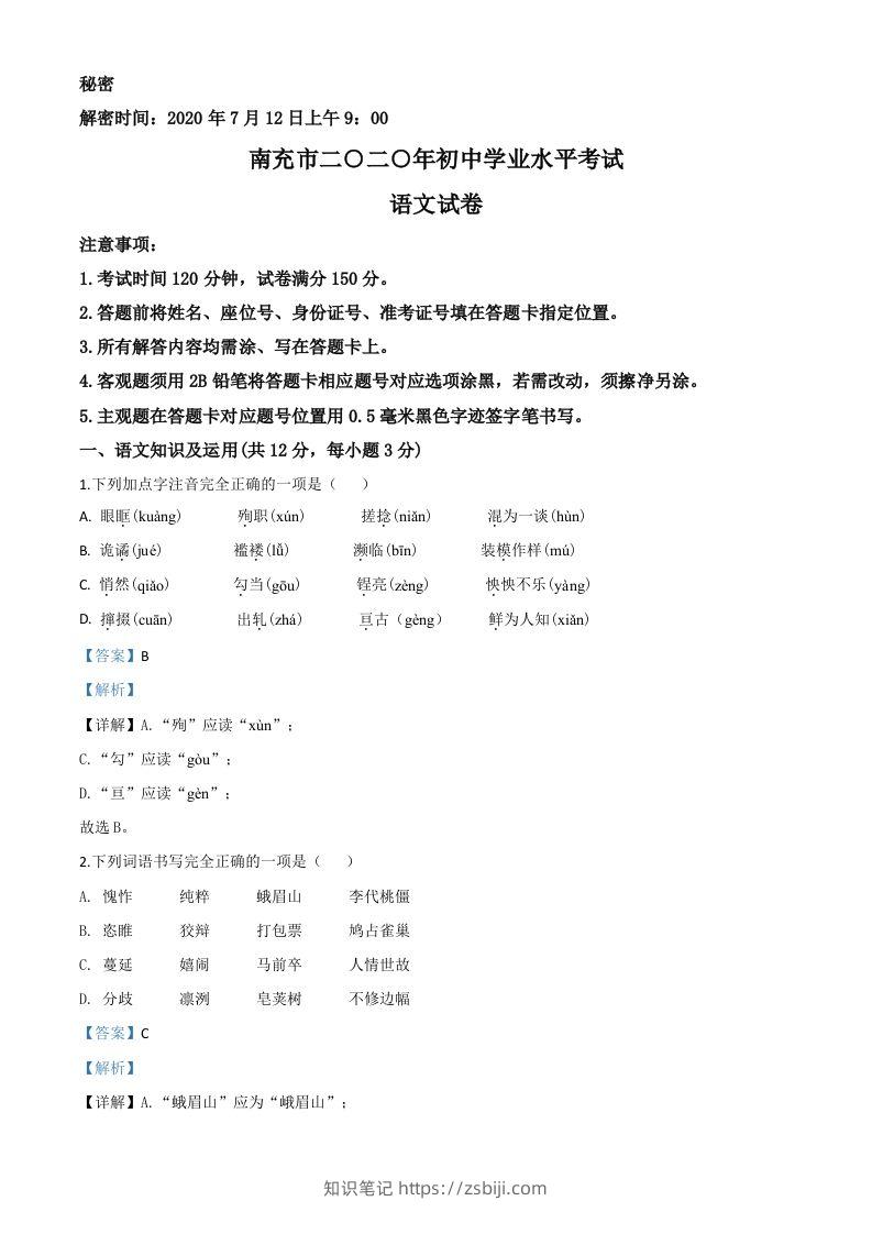 四川省南充市2020年中考语文试题（含答案）-知识笔记