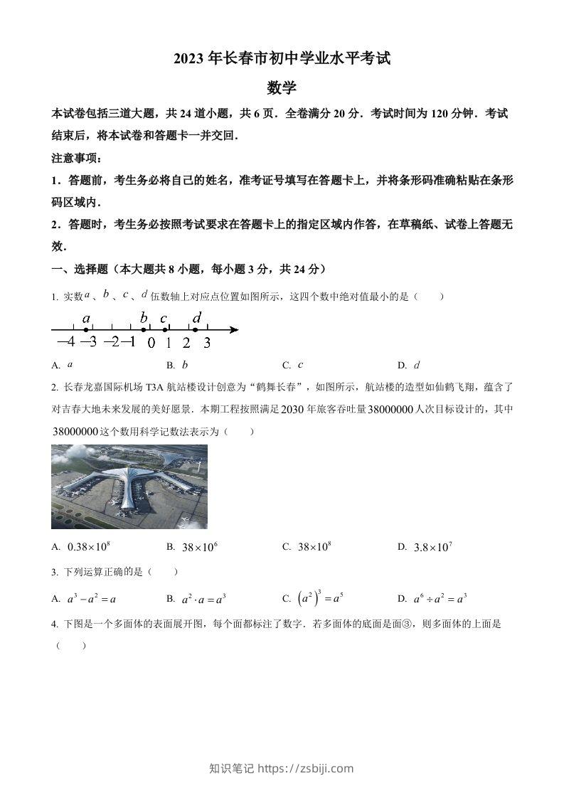 2023年吉林省长春市中考数学真题（空白卷）-知识笔记