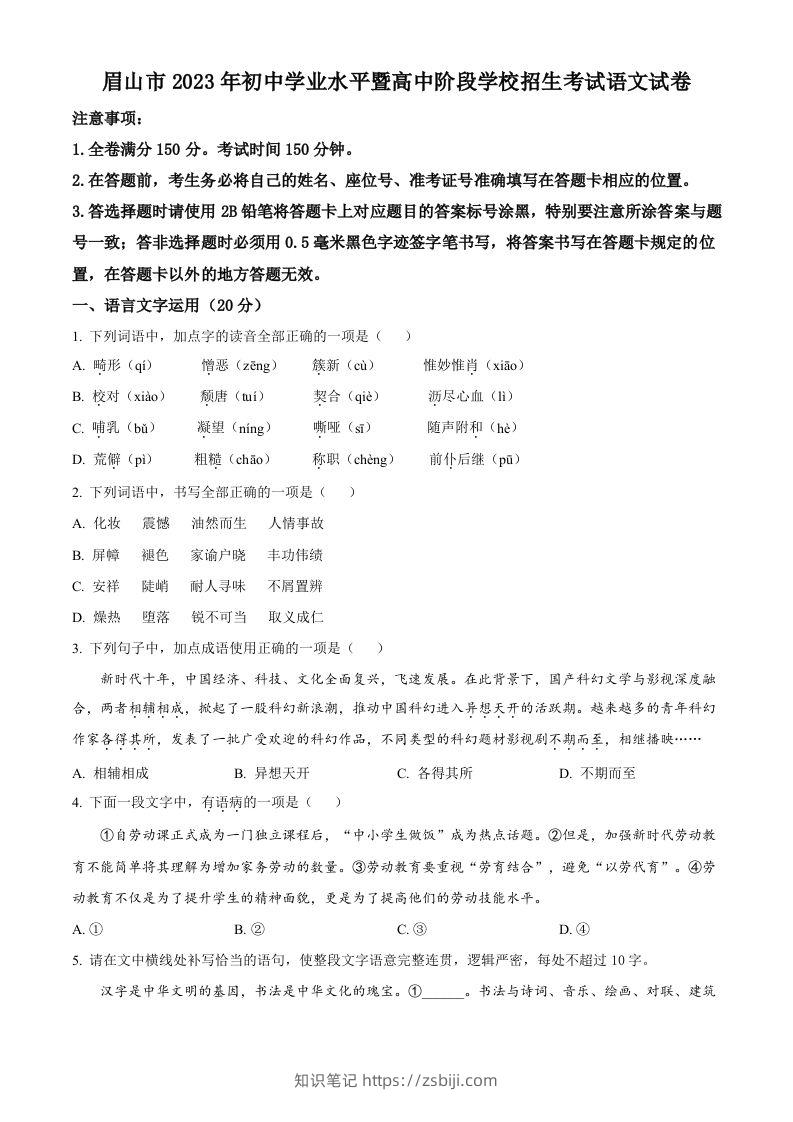 2023年四川省眉山市中考语文真题（空白卷）-知识笔记