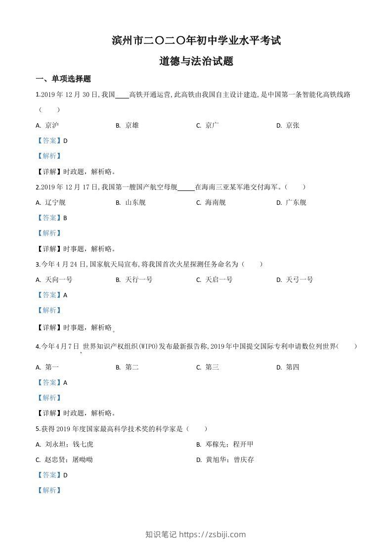 山东省滨州市2020年中考道德与法治试题（含答案）-知识笔记