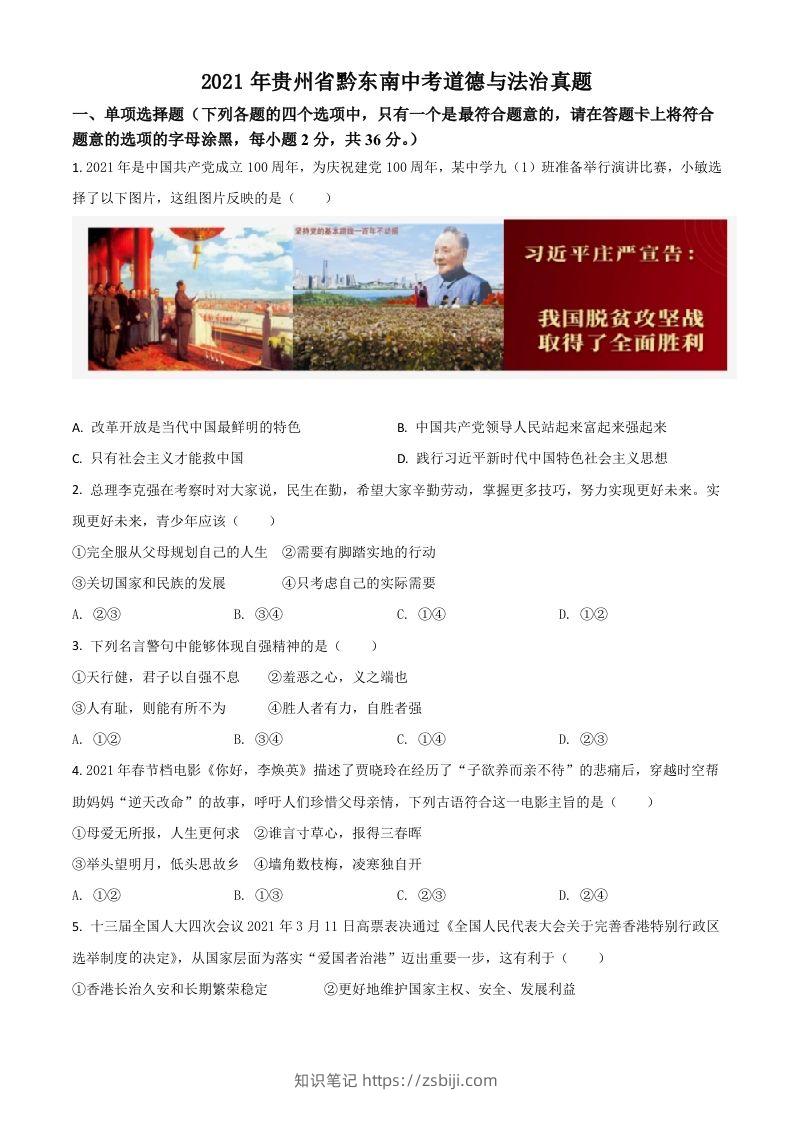 贵州省黔东南2021年中考道德与法治真题（空白卷）-知识笔记