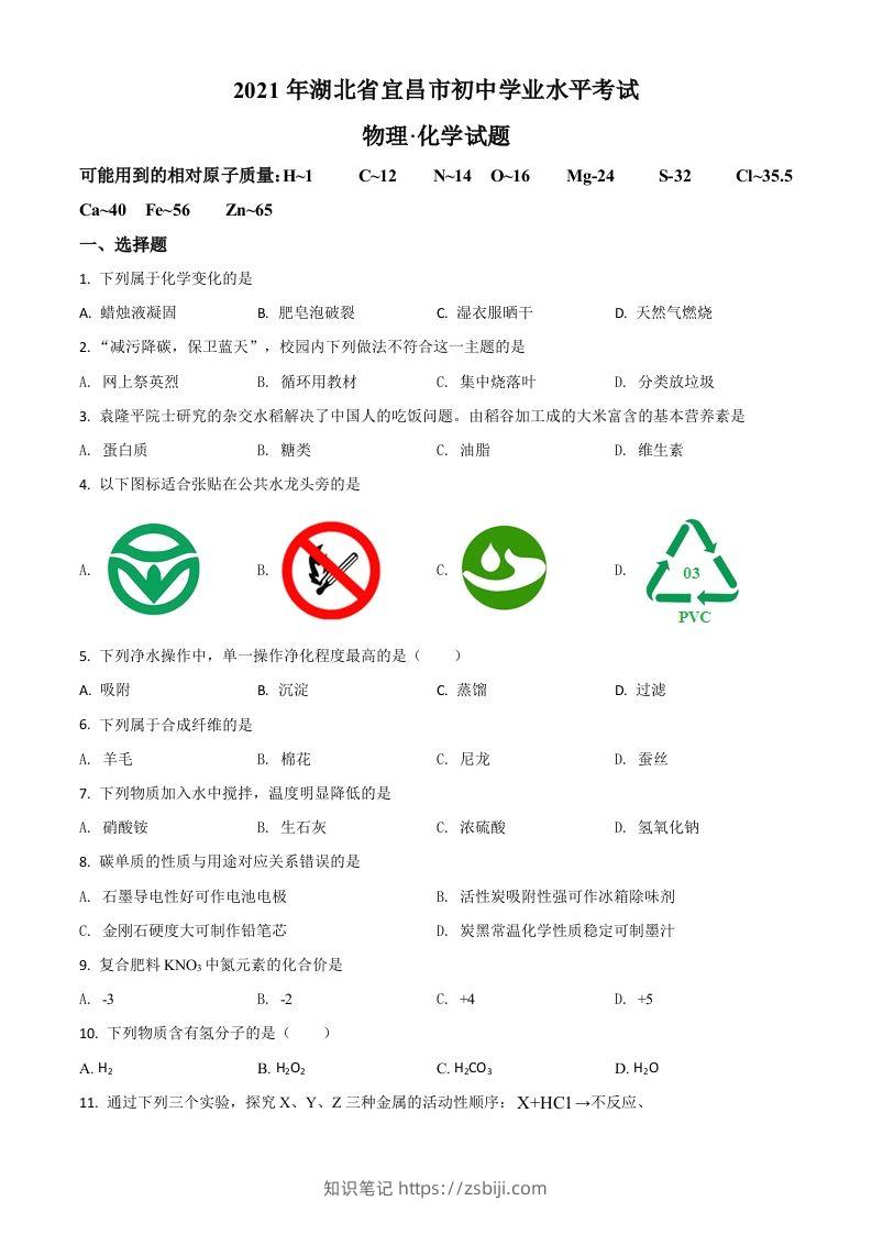 湖北省宜昌市2021年中考化学试题（空白卷）-知识笔记