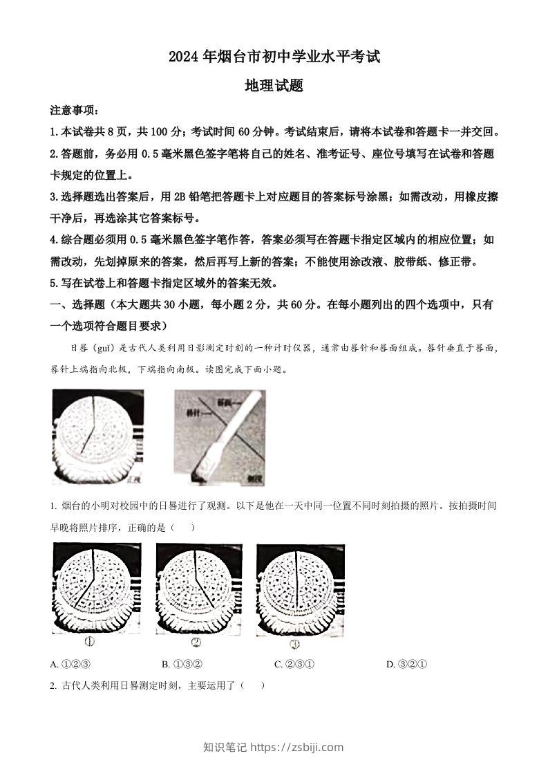 2024年山东省烟台市中考地理试题（空白卷）-知识笔记