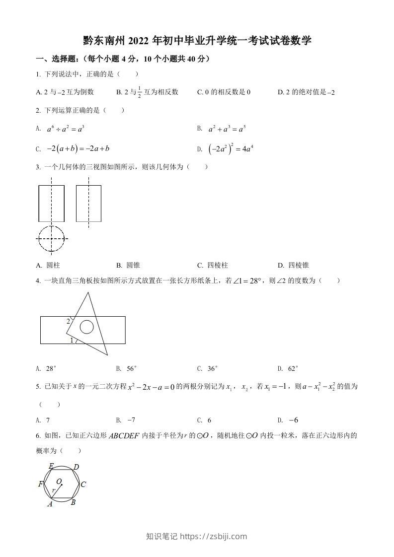 2022年贵州省黔东南州中考数学真题（空白卷）-知识笔记
