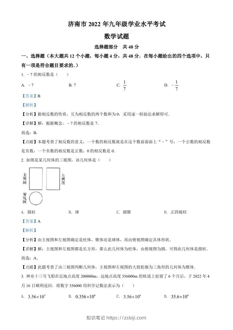 2022年山东省济南市中考数学真题（含答案）-知识笔记