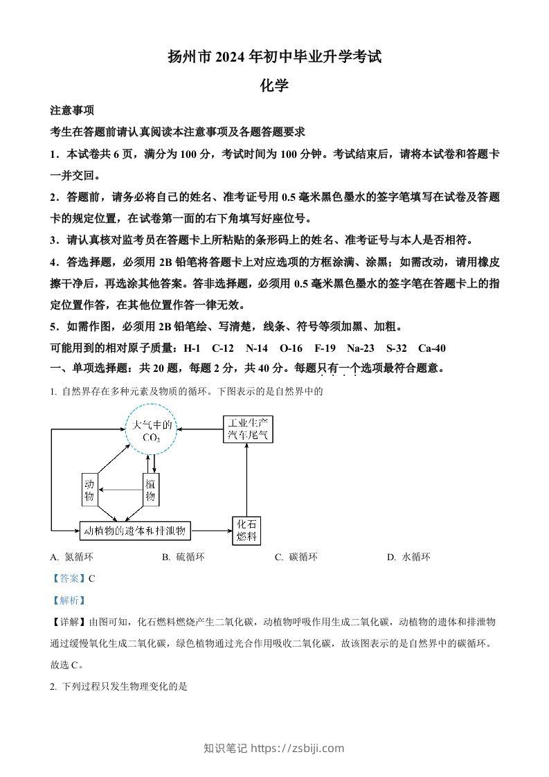 2024年江苏省扬州市中考化学试题（含答案）-知识笔记